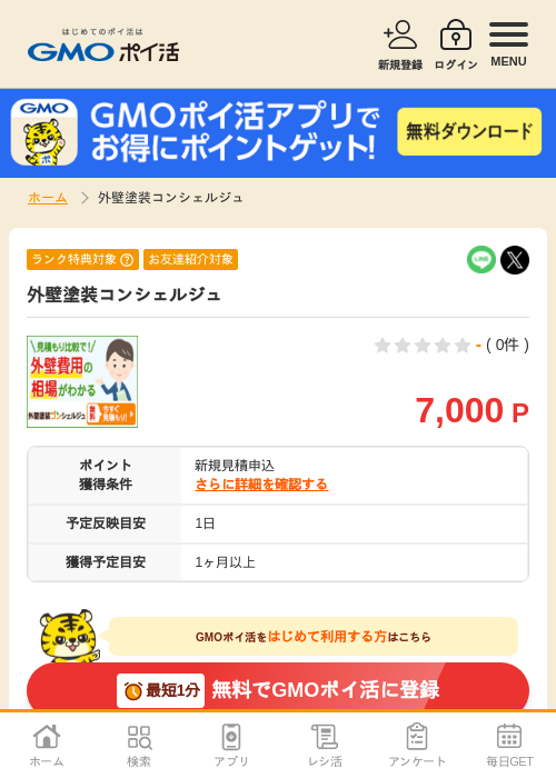 外壁塗装コンシェルジュの過去最高画像（GMOポイ活・2026年4月6日）