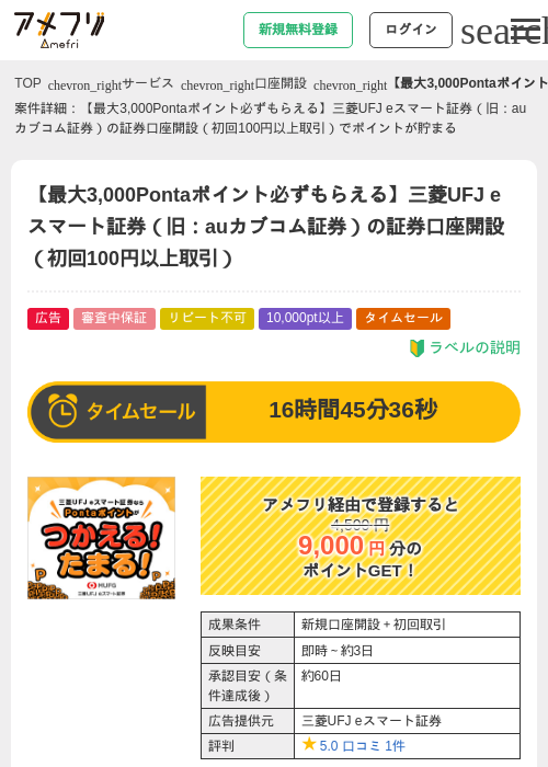 【最大3,000Pontaポイント必ずもらえる】三菱UFJ eスマート証券（旧：auカブコム証券）の証券口座開設（初回100円以上取引）の過去最高画像（アメフリ・2026年5月21日）
