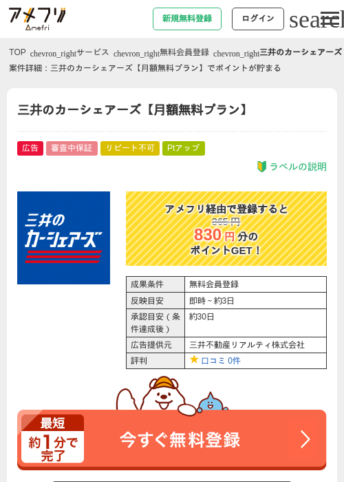 三井のカーシェアーズ【月額無料プラン】の過去最高画像（アメフリ・2026年5月4日）