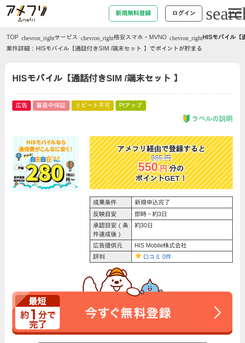 HISモバイルの過去最高画像（アメフリ・2026年4月24日）