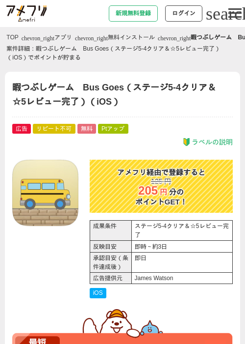 暇つぶしゲーム　Bus Goes（ステージ5‐4クリア＆☆5レビュー完了）（iOS）の過去最高画像（アメフリ・2026年4月27日）