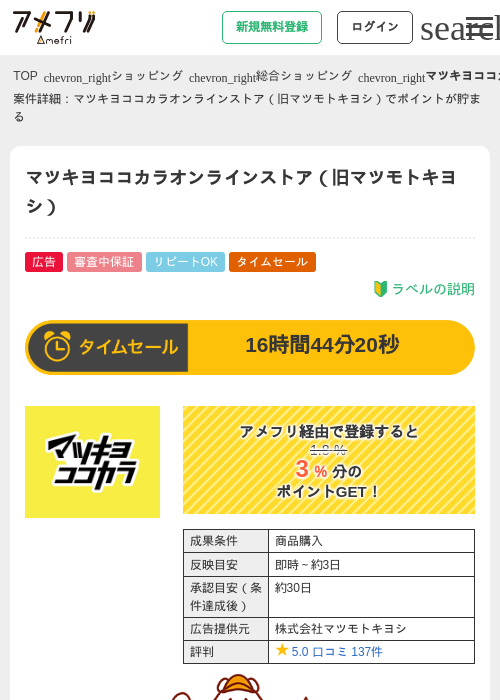 マツキヨココカラオンラインストア（旧マツモトキヨシ）の過去最高画像（アメフリ・2026年5月26日）
