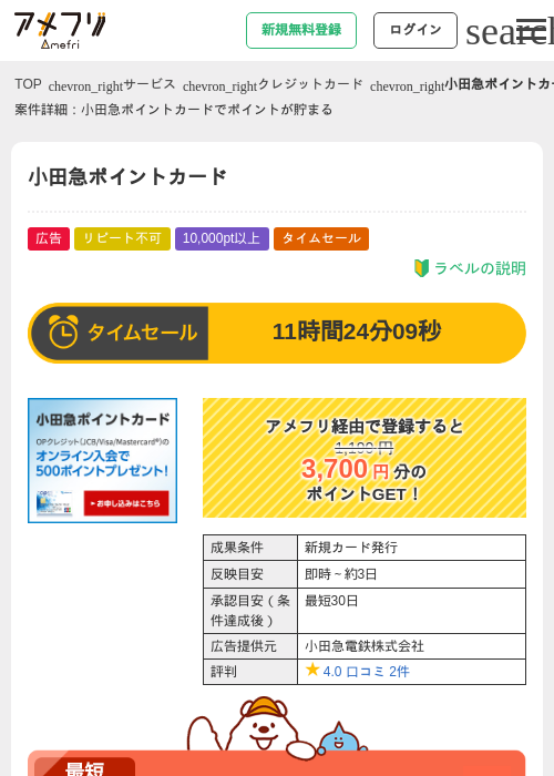 小田急ポイントカードの過去最高画像（アメフリ・2026年5月14日）