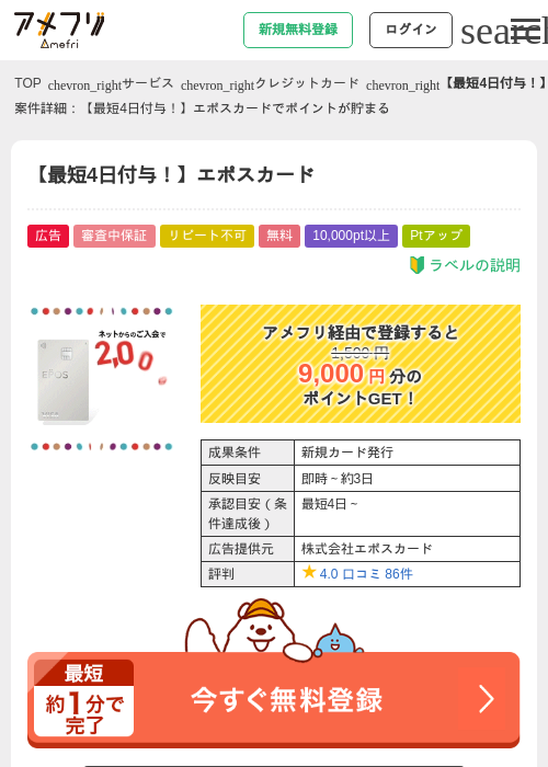 【最短4日付与！】エポスカードの掲載記録画像（アメフリ・2026年8月3日）