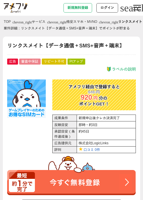 リンクスメイト【データ通信＋SMS+音声＋端末】の過去最高画像（アメフリ・2026年5月4日）