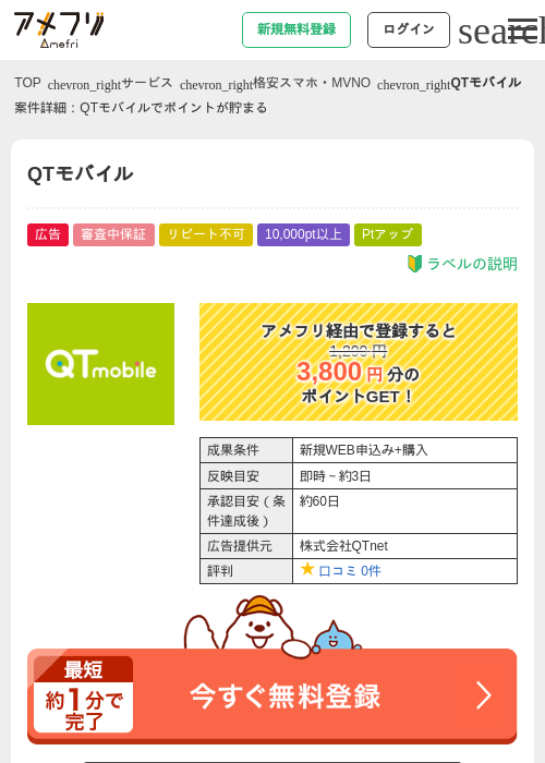 QTモバイルの掲載記録画像（アメフリ・2026年5月4日）