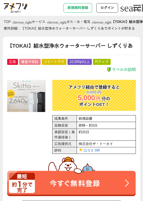 【TOKAI】給水型浄水ウォーターサーバー しずくりあの過去最高画像（アメフリ・2026年4月28日）