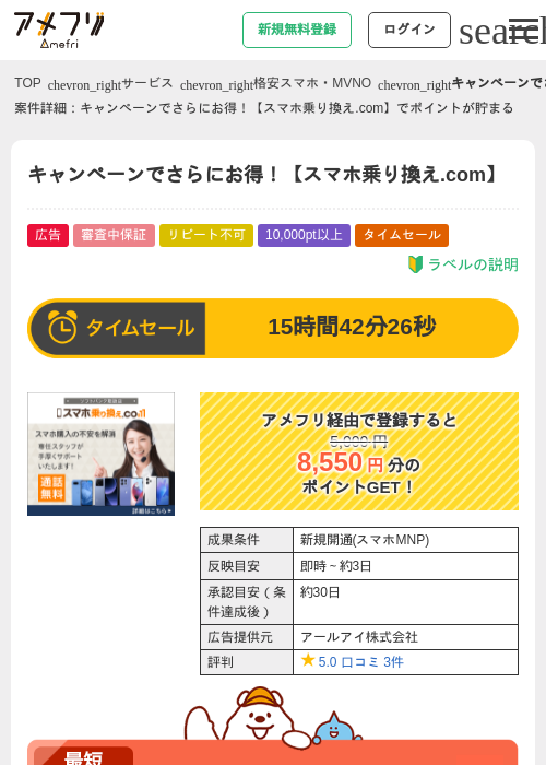 キャンペーンでさらにお得！【スマホ乗り換え.com】の過去最高画像（アメフリ・2026年5月28日）