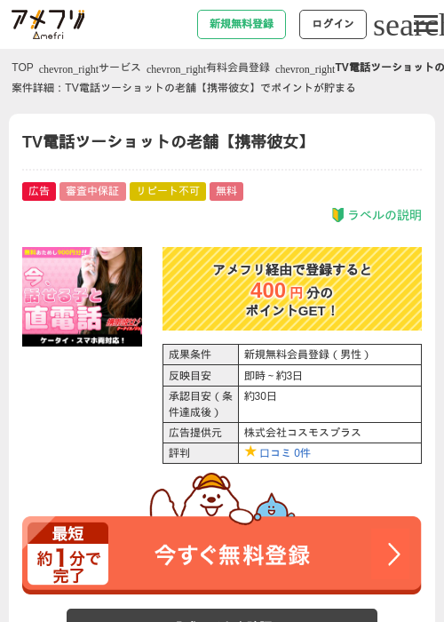 TV電話ツーショットの老舗【携帯彼女】の掲載記録画像（アメフリ・2026年5月4日）