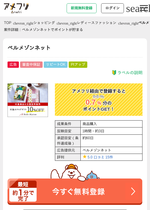 ベルメゾンネットの過去最高画像（アメフリ・2026年4月22日）