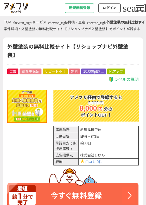 外壁塗装の無料比較サイト【リショップナビ外壁塗装】の過去最高画像（アメフリ・2026年4月28日）