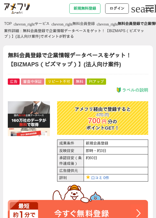 無料会員登録で企業情報データベースをゲット！【BIZMAPS（ビズマップ）】(法人向け案件)の過去最高画像（アメフリ・2026年5月4日）