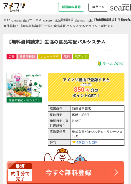 【無料資料請求】生協の食品宅配パルシステムの過去最高画像（アメフリ・2026年5月4日）