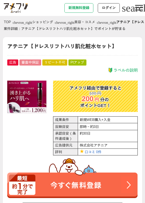 アテニア【ドレスリフトハリ肌化粧水セット】の過去最高画像（アメフリ・2026年4月30日）