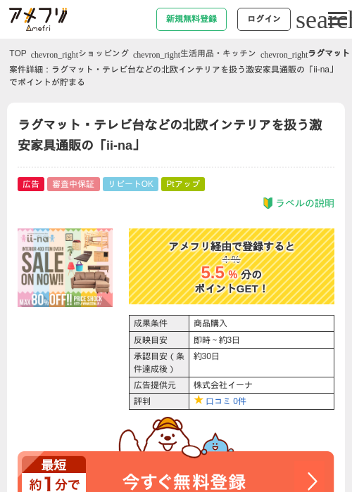 ラグマット・テレビ台などの北欧インテリアを扱う激安家具通販の「ii-na」の過去最高画像（アメフリ・2026年4月24日）