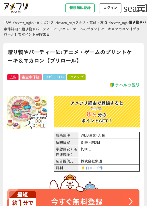 贈り物やパーティーに♪アニメ・ゲームのプリントケーキ＆マカロン【プリロール】の掲載記録画像（アメフリ・2026年6月24日）