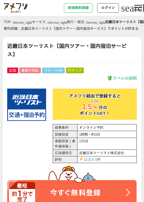 近畿日本ツーリスト【国内ツアー・国内宿泊サービス】の過去最高画像（アメフリ・2026年4月23日）