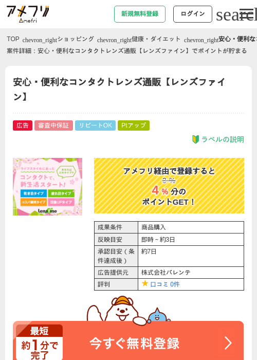 安心・便利なコンタクトレンズ通販【レンズファイン】の掲載記録画像（アメフリ・2026年4月22日）