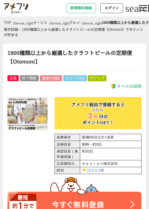 1900種類以上から厳選したクラフトビールの定期便【Otomoni】の過去最高画像（アメフリ・2026年4月27日）