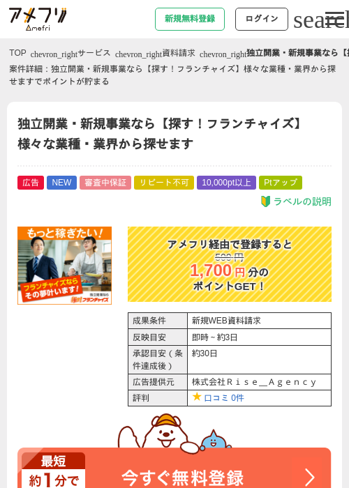 独立開業・新規事業なら【探す！フランチャイズ】様々な業種・業界から探せますの掲載記録画像（アメフリ・2026年9月25日）