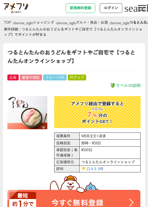 つるとんたんのおうどんをギフトやご自宅で【つるとんたんオンラインショップ】の過去最高画像（アメフリ・2026年4月27日）