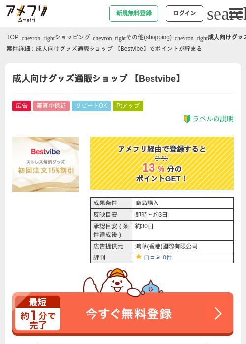 成人向けグッズ通販ショップ 【Bestvibe】の過去最高画像（アメフリ・2026年4月26日）