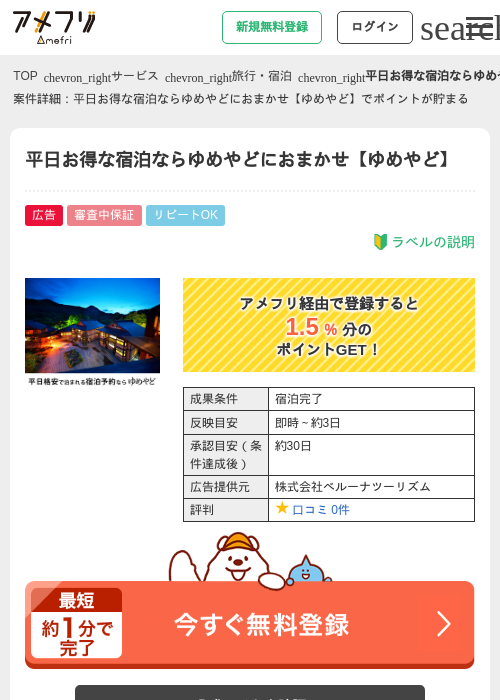 平日お得な宿泊ならゆめやどにおまかせ【ゆめやど】の掲載記録画像（アメフリ・2026年4月24日）