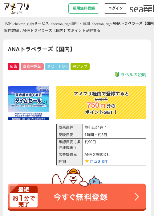 ANAトラベラーズの過去最高画像（アメフリ・2026年4月23日）