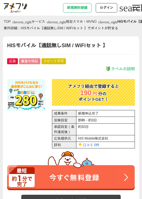 HISモバイルの過去最高画像（アメフリ・2026年4月23日）