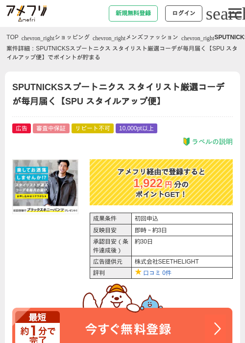SPUTNICKSスプートニクス スタイリスト厳選コーデが毎月届く【SPU スタイルアップ便】の過去最高画像（アメフリ・2026年4月24日）
