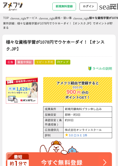 様々な資格学習が1078円でウケホーダイ！【オンスク.JP】の過去最高画像（アメフリ・2026年4月23日）
