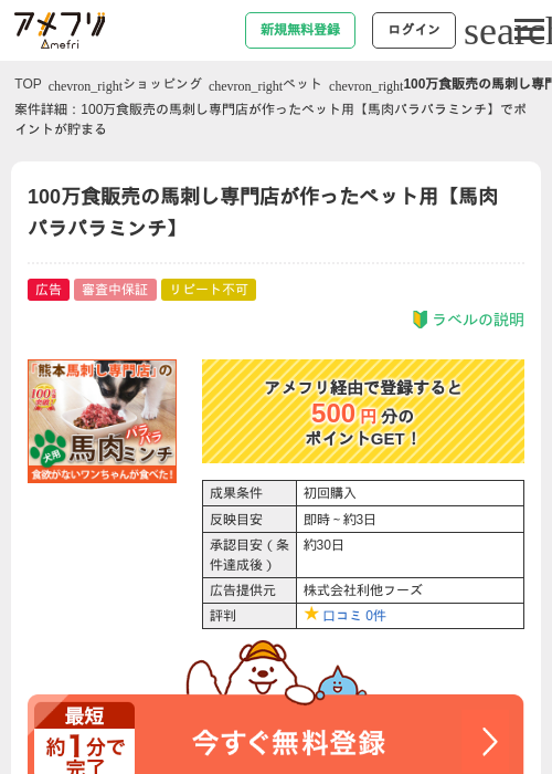 100万食販売の馬刺し専門店が作ったペット用【馬肉パラパラミンチ】の掲載記録画像（アメフリ・2026年4月21日）