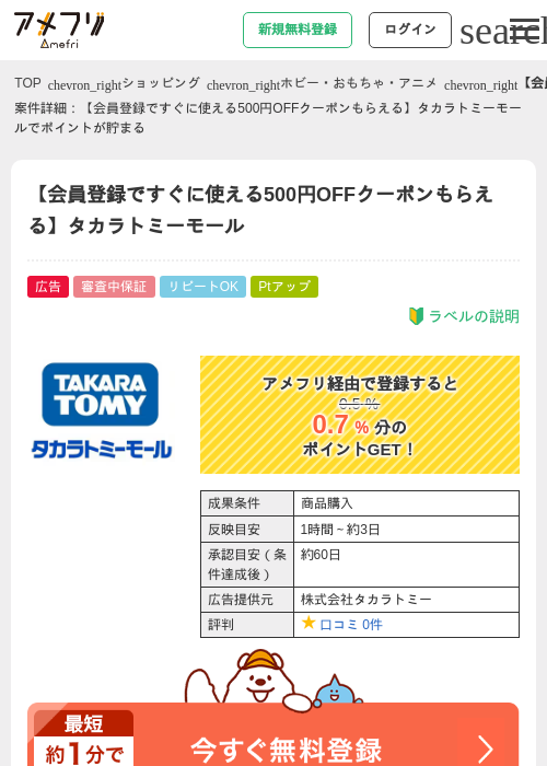 【会員登録ですぐに使える500円OFFクーポンもらえる】タカラトミーモールの過去最高画像（アメフリ・2026年5月4日）