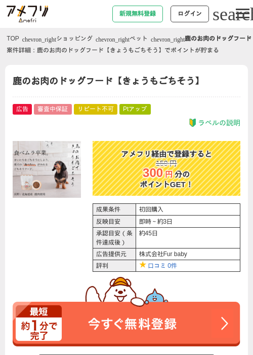 鹿のお肉のドッグフード【きょうもごちそう】の掲載記録画像(アメフリ・2026年4月28日)