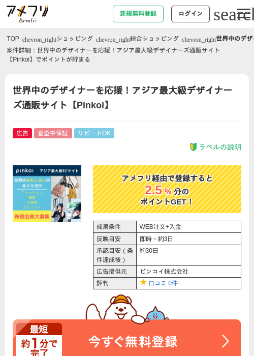 世界中のデザイナーを応援！アジア最大級デザイナーズ通販サイト【Pinkoi】の掲載記録画像（アメフリ・2026年4月28日）