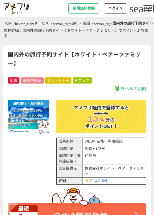 国内外の旅行予約サイト【ホワイト・ベアーファミリー】の過去最高画像（アメフリ・2026年4月27日）