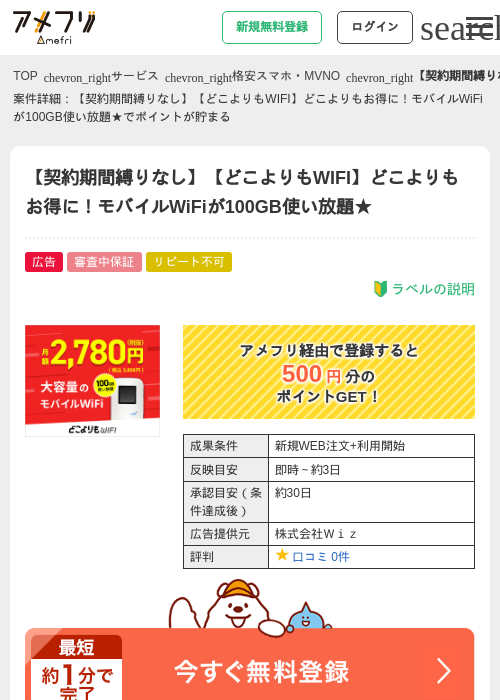 【契約期間縛りなし】【どこよりもWIFI】どこよりもお得に！モバイルWiFiが100GB使い放題★の過去最高画像（アメフリ・2026年4月27日）