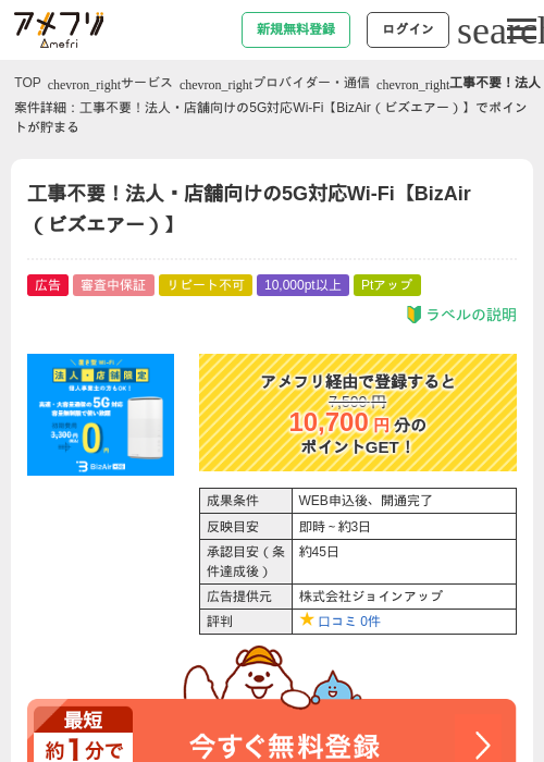 工事不要！法人・店舗向けの5G対応Wi-Fi【BizAir（ビズエアー）】の過去最高画像（アメフリ・2026年4月27日）