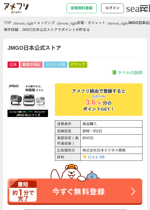 JMGO日本公式ストアの過去最高画像（アメフリ・2026年4月27日）