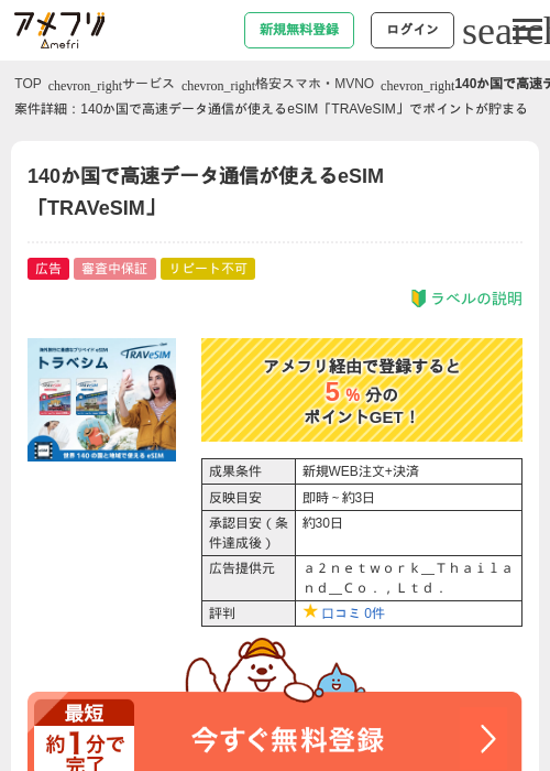 140か国で高速データ通信が使えるeSIM「TRAVeSIM」の過去最高画像（アメフリ・2026年4月27日）