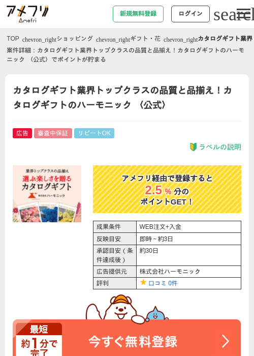 カタログギフト業界トップクラスの品質と品揃え！カタログギフトのハーモニック 〈公式〉の過去最高画像（アメフリ・2026年4月27日）