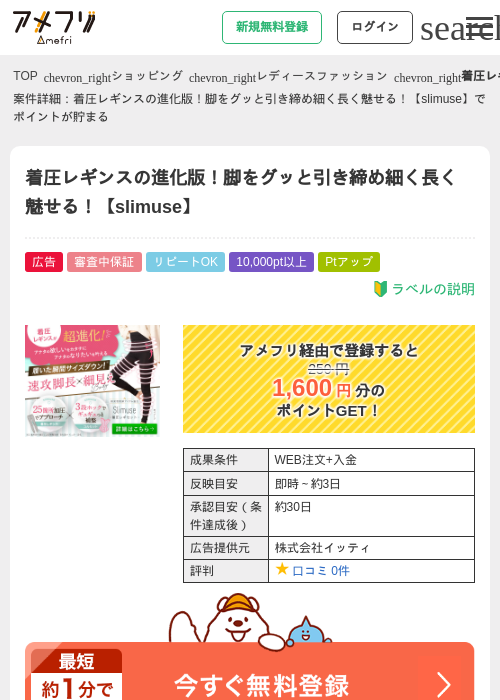 着圧レギンスの進化版！脚をグッと引き締め細く長く魅せる！【slimuse】の掲載記録画像（アメフリ・2026年6月13日）