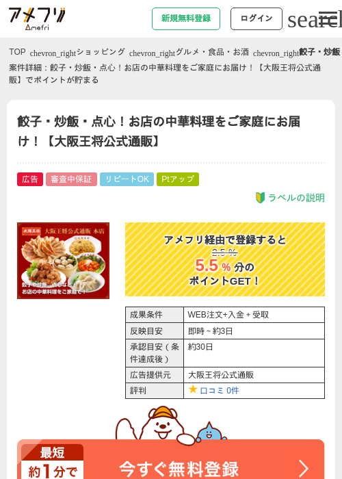餃子・炒飯・点心！お店の中華料理をご家庭にお届け！【大阪王将公式通販】の掲載記録画像（アメフリ・2026年5月2日）