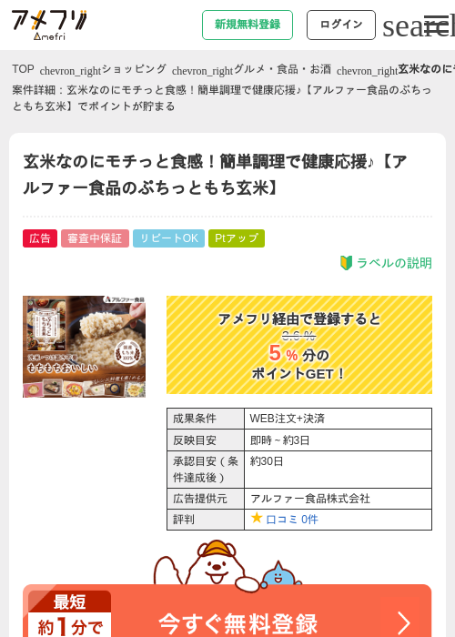 玄米なのにモチっと食感！簡単調理で健康応援♪【アルファー食品のぷちっともち玄米】の掲載記録画像（アメフリ・2026年4月27日）