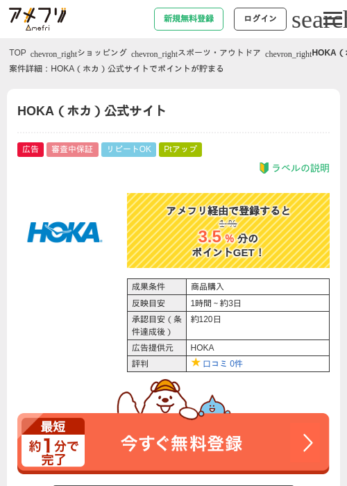 HOKA（ホカ）公式サイトの過去最高画像（アメフリ・2026年4月27日）
