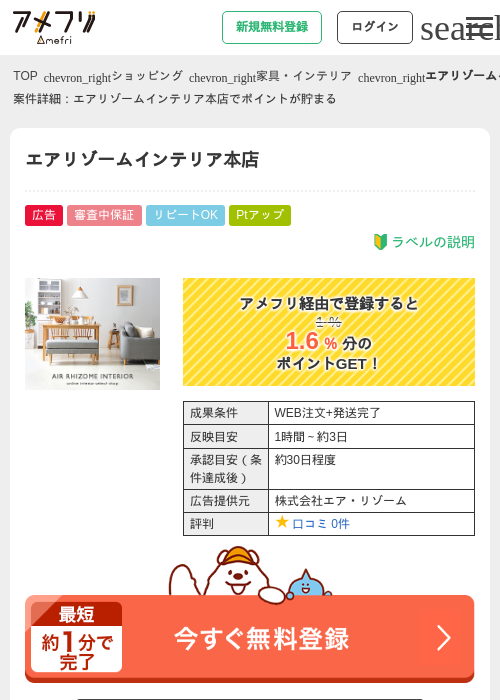 エアリゾームインテリア本店の掲載記録画像（アメフリ・2026年5月1日）