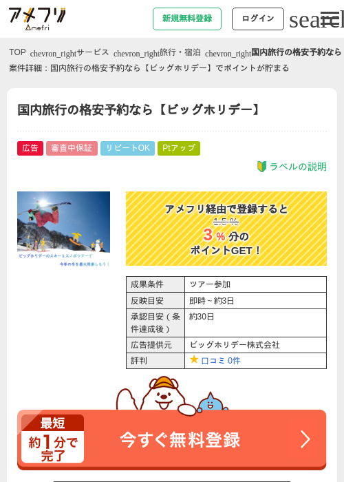 国内旅行の格安予約なら【ビッグホリデー】の掲載記録画像（アメフリ・2026年4月27日）