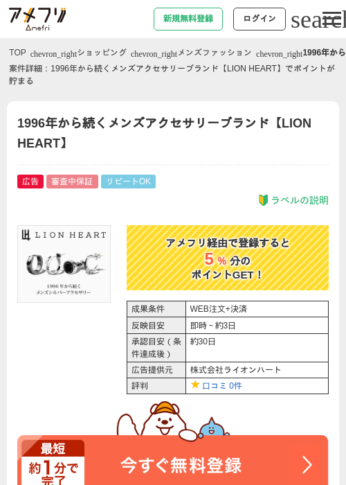 1996年から続くメンズアクセサリーブランド【LION HEART】の過去最高画像（アメフリ・2026年4月27日）