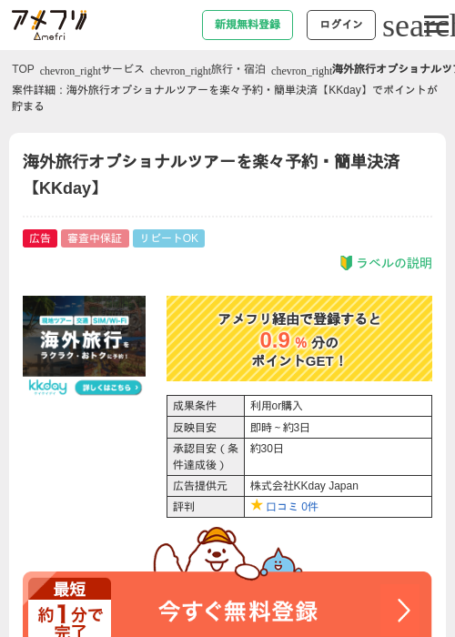 海外旅行オプショナルツアーを楽々予約・簡単決済【KKday】の過去最高画像（アメフリ・2026年4月27日）