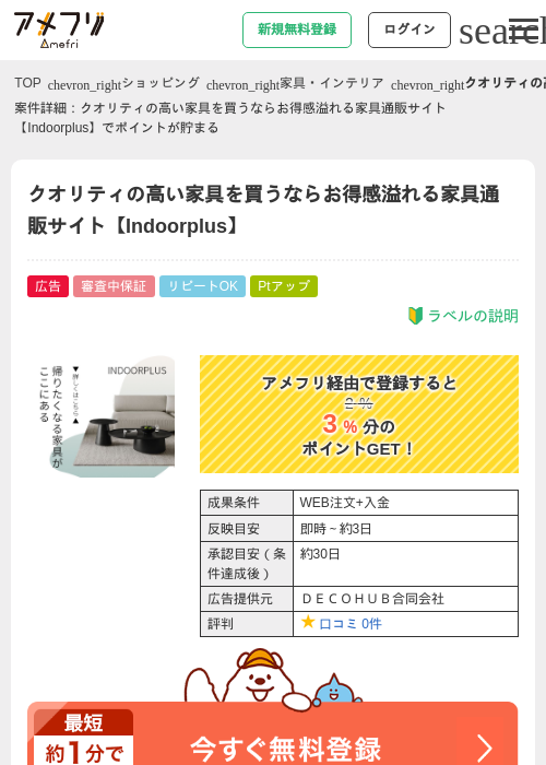 クオリティの高い家具を買うならお得感溢れる家具通販サイト【Indoorplus】の掲載記録画像（アメフリ・2026年4月26日）